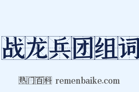 战龙兵团组词是什么意思的图片
